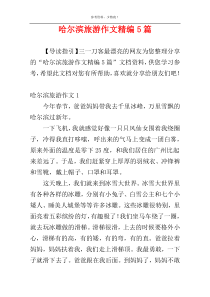 哈尔滨旅游作文精编5篇