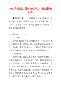 2022年度幼儿园中班班务工作计划精编2篇