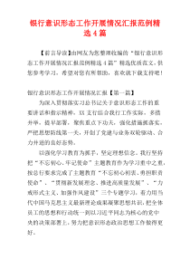 银行意识形态工作开展情况汇报范例精选4篇