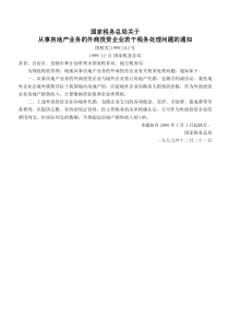 关于从事房地产业务的外商投资企业若干税务处理问题的通知