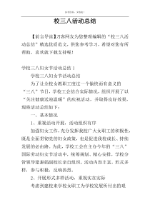 校三八活动总结