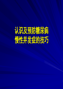 【培训课件】预防及认识糖尿病慢性并发症的技巧