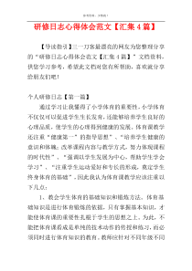 研修日志心得体会范文【汇集4篇】