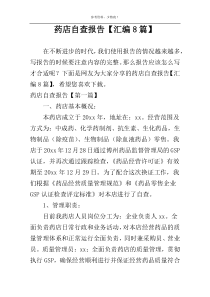 药店自查报告【汇编8篇】