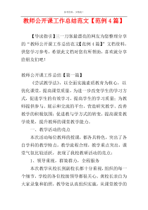 教师公开课工作总结范文【范例4篇】