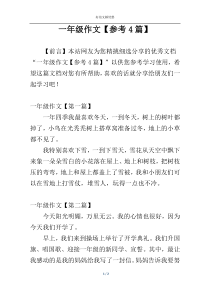 一年级作文【参考4篇】