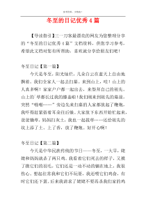 冬至的日记优秀4篇