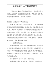 企业会计个人工作总结范文