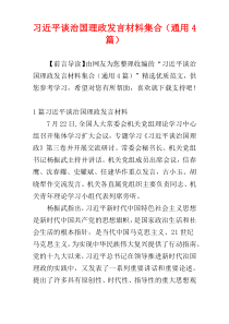 习近平谈治国理政发言材料集合（通用4篇）