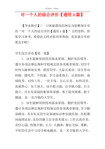 对一个人的综合评价【通用4篇】
