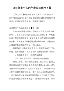 公司保安个人的年度总结通用4篇