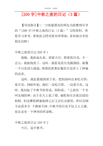 [200字]中秋之夜的日记（3篇）