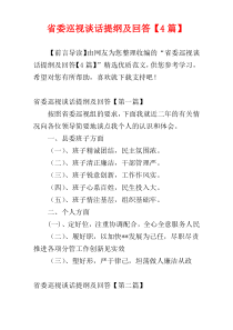 省委巡视谈话提纲及回答【4篇】