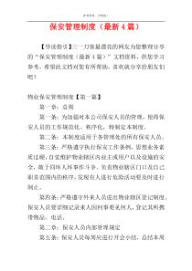 保安管理制度（最新4篇）