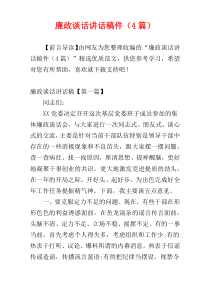 廉政谈话讲话稿件（4篇）