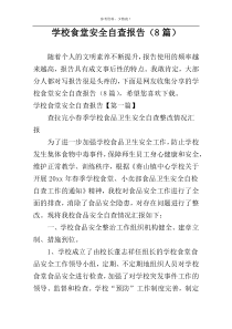 学校食堂安全自查报告（8篇）