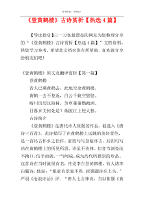 《登黄鹤楼》古诗赏析【热选4篇】