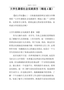 大学生暑假社会实践报告（精选4篇）