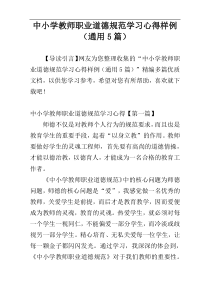中小学教师职业道德规范学习心得样例（通用5篇）