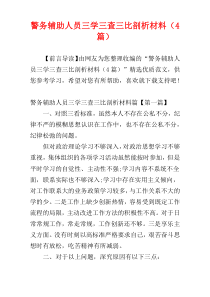 警务辅助人员三学三查三比剖析材料（4篇）