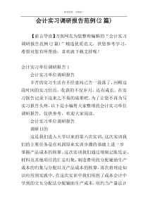 会计实习调研报告范例(2篇)