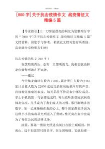 [800字]关于抗击疫情作文 战疫情征文精编5篇
