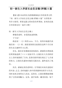 初一新生入学家长会发言稿(样稿)3篇