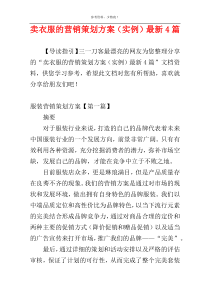 卖衣服的营销策划方案（实例）最新4篇