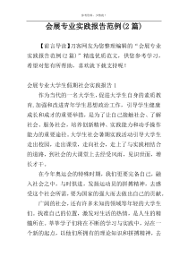 会展专业实践报告范例(2篇)