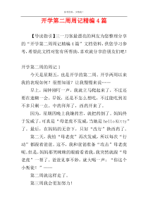 开学第二周周记精编4篇