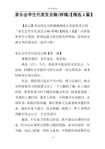 家长会学生代表发言稿(样稿)【精选4篇】