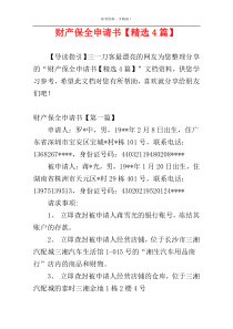 财产保全申请书【精选4篇】