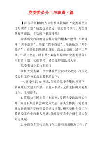 党委委员分工与职责4篇