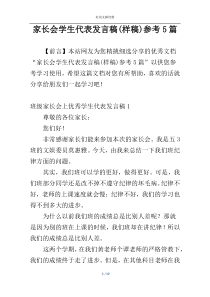 家长会学生代表发言稿(样稿)参考5篇