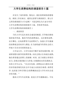 大学生消费结构的调查报告5篇