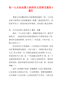 初一九月份由夏入秋的作文范例【通用4篇】