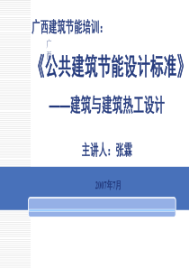 【精品课件】广西建筑节能培训