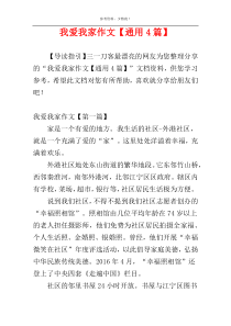 我爱我家作文【通用4篇】