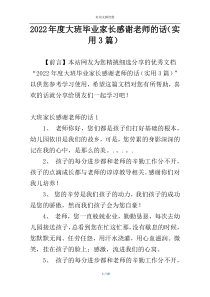 2022年度大班毕业家长感谢老师的话（实用3篇）