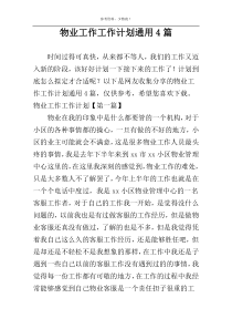 物业工作工作计划通用4篇