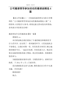 公司邀请领导参加活动的邀请函精选4篇