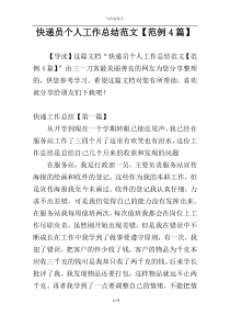 快递员个人工作总结范文【范例4篇】
