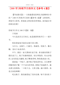[300字]传统节日的作文【参考4篇】
