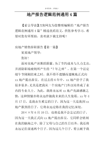 地产报告逻辑范例通用4篇