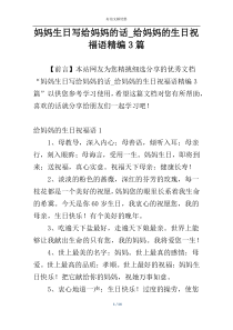 妈妈生日写给妈妈的话_给妈妈的生日祝福语精编3篇