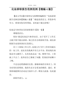 化妆辞职报告范例范例【精编4篇】
