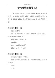 请柬邀请函通用4篇