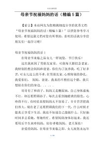 母亲节祝福妈妈的话（精编5篇）