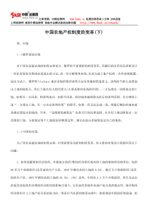 中国农地产权制度变革(下)