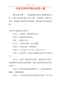 中秋主持词开场白实用4篇